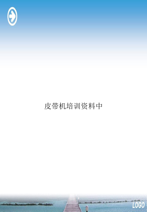 皮带机培训资料中优选文档