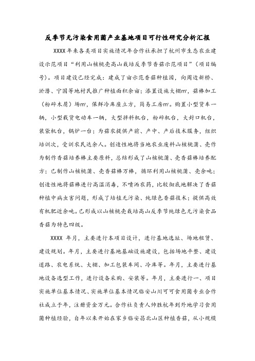 反季节无污染食用菌产业基地项目可行性研究分析汇报.doc