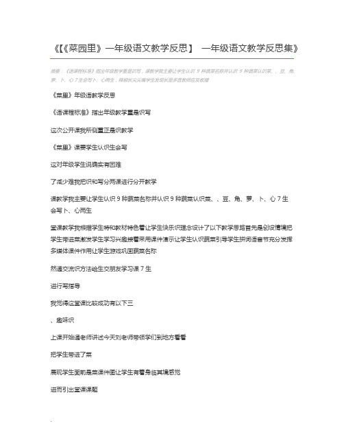 【《菜园里》一年级语文教学反思】 一年级语文教学反思集