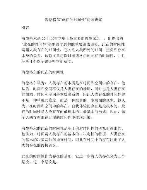 海德格尔“此在的时间性”问题研究