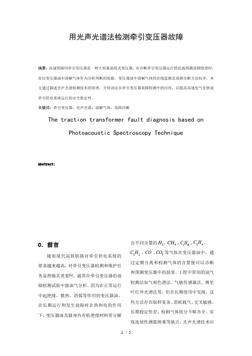 牵引变的光声光谱检测故障