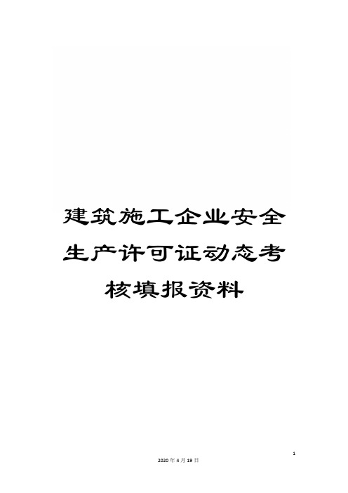 建筑施工企业安全生产许可证动态考核填报资料