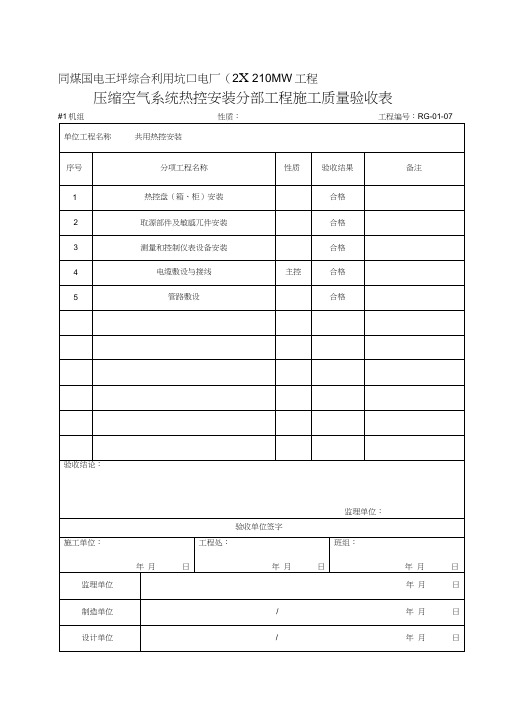 (307)压缩空气系统热控安装分部工程施工质量验收表