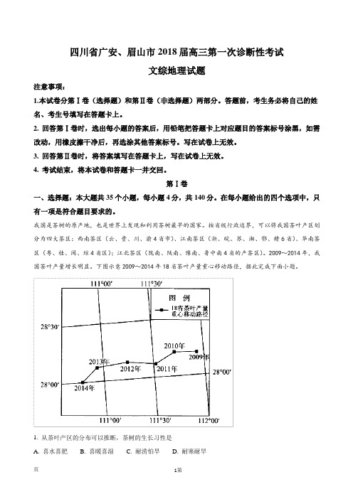 2018届四川省广安、眉山市高三第一次诊断性考试文综地理试题(解析版)