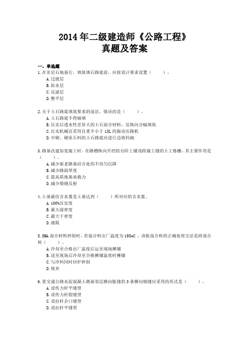2014年二级建造师公路工程真题及答案