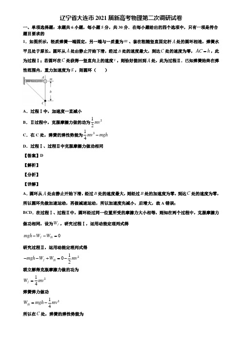 辽宁省大连市2021届新高考物理第二次调研试卷含解析