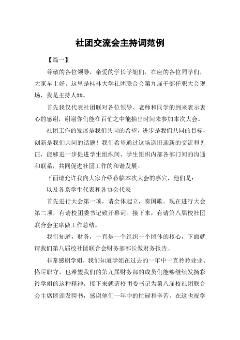 社团交流会主持词范例