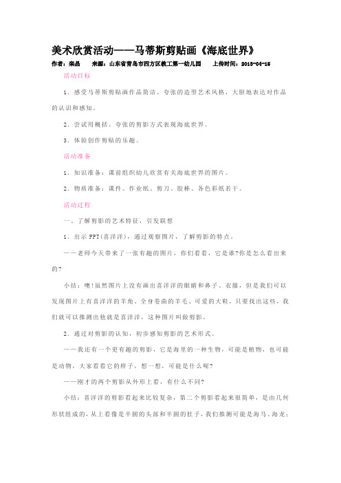 美术欣赏活动——马蒂斯剪贴画《海底世界》