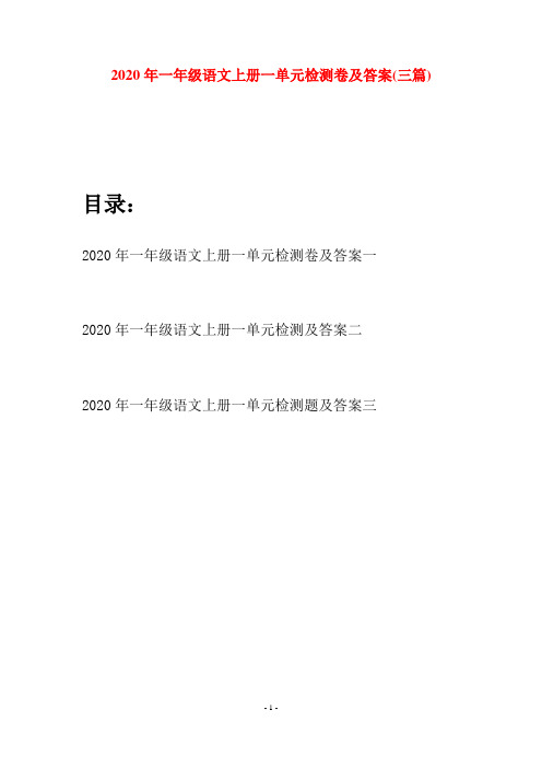 2020年一年级语文上册一单元检测卷及答案(三套)