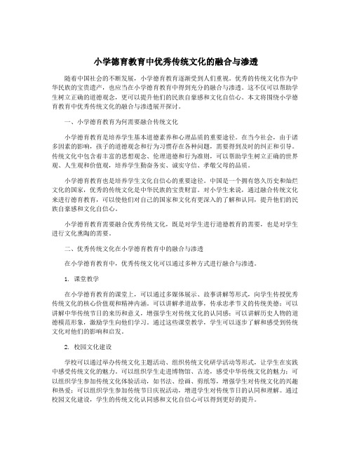 小学德育教育中优秀传统文化的融合与渗透