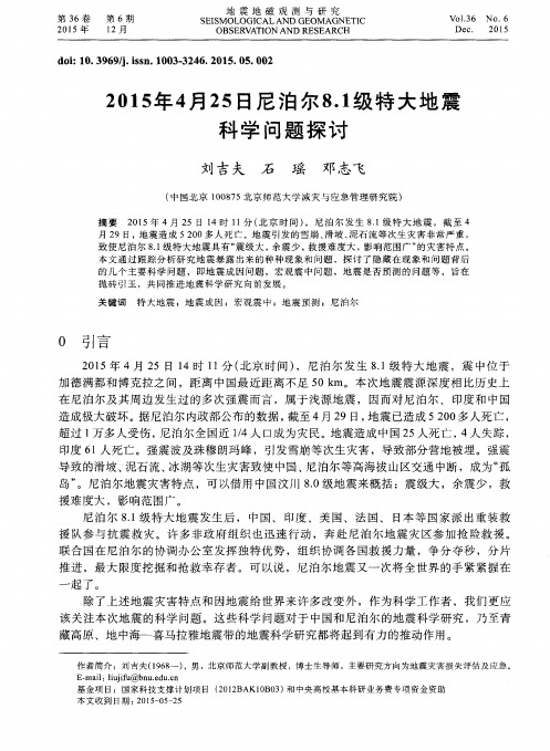 2015年4月25日尼泊尔8.1级特大地震科学问题探讨