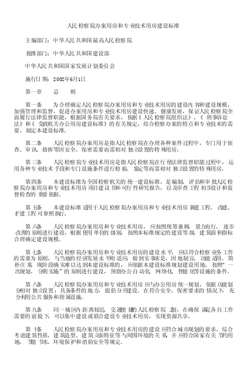 人民检察院办案用房和专业技术用房建设标准