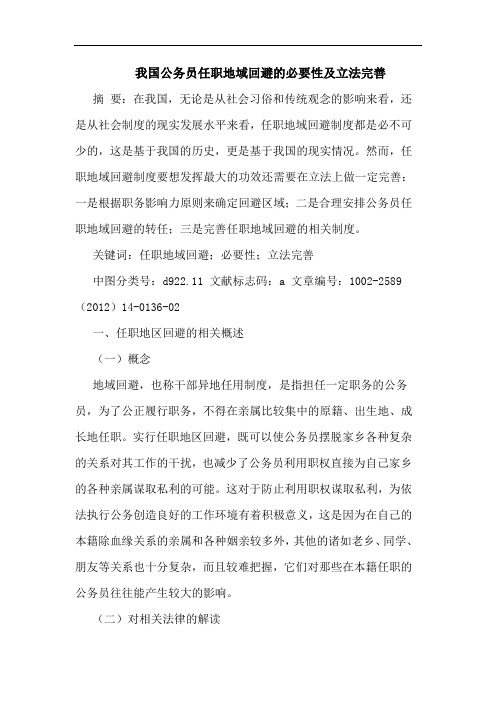 公务员任职地域回避必要性立法完善论文