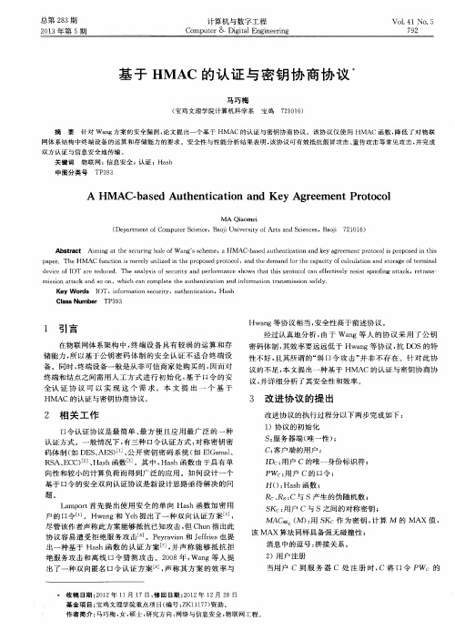 基于HMAC的认证与密钥协商协议