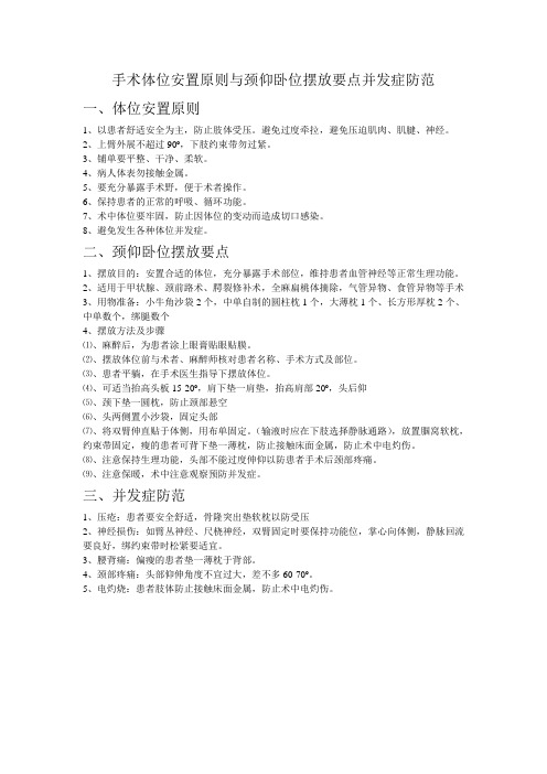 手术体位安置原则与颈仰卧位摆放要点并发症防范