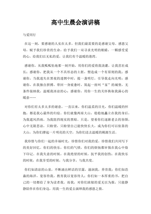高中生晨会演讲稿三篇