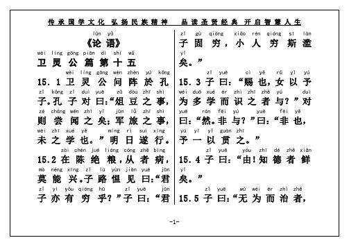 国学经典《论语》卫灵公篇第十五(权威直接打印)