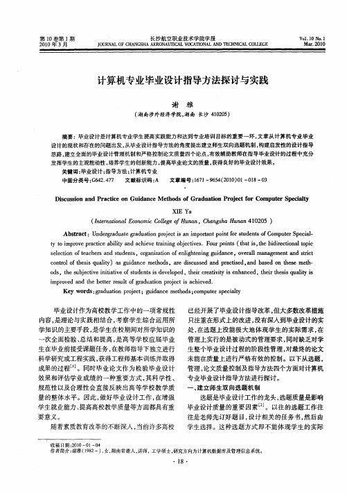 计算机专业毕业设计指导方法探讨与实践