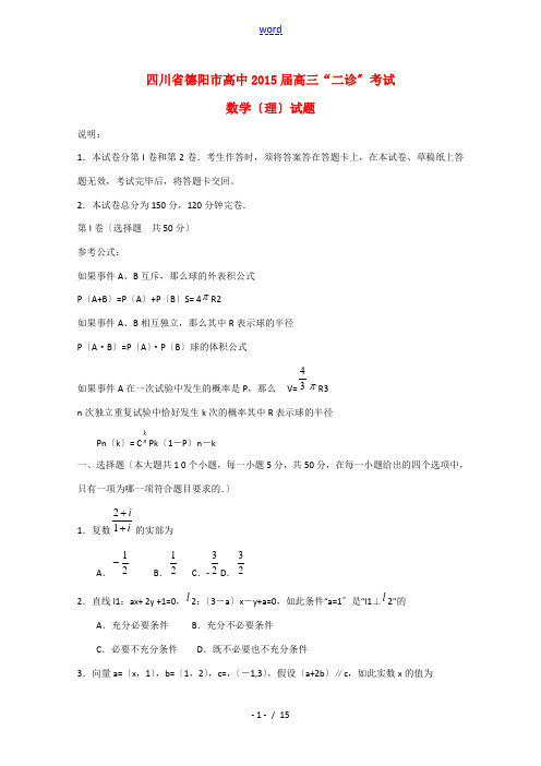 四川省德阳市高中2015届高三数学“二诊”考试试题 理