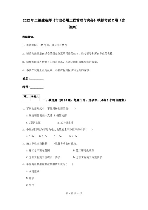 2022年二级建造师《市政公用工程管理与实务》模拟考试C卷（含答案）