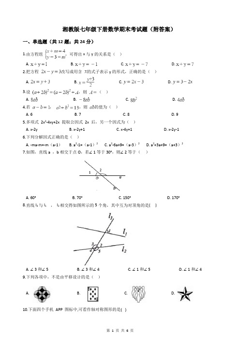 湘教版七年级下册数学期末考试题(附答案)