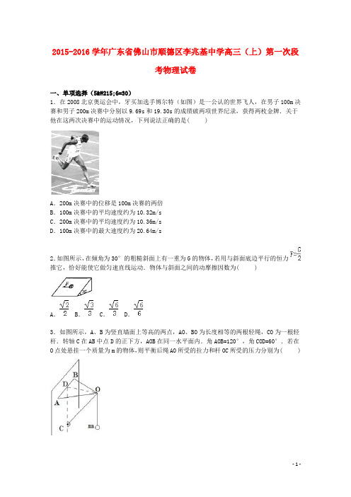 广东省佛山市顺德区李兆基中学2016届高三物理上学期第一次段考试题(含解析)