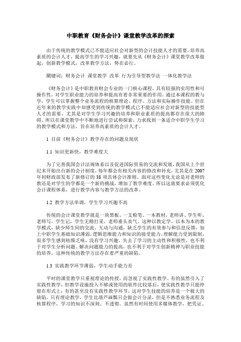 中职教育《财务会计》课堂教学改革的探索