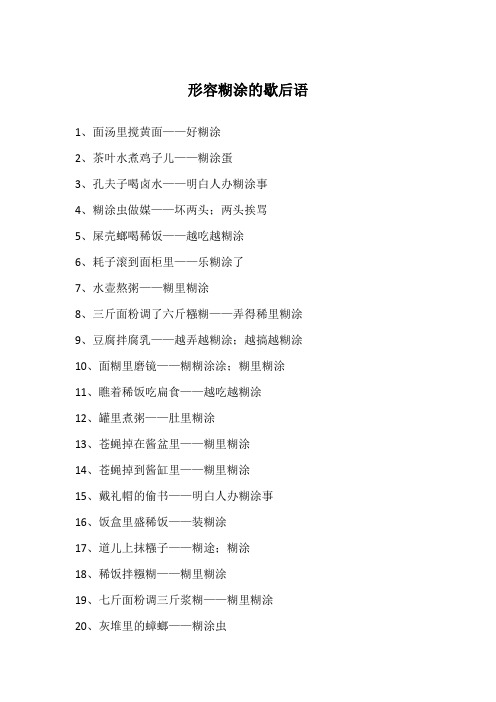 形容糊涂的歇后语