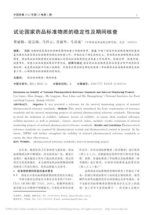 试论国家药品标准物质的稳定性及期间核查_曹丽梅