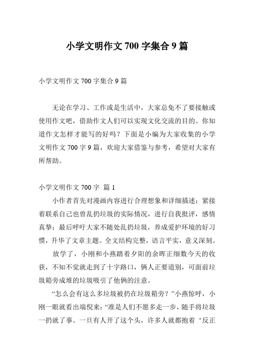 小学文明作文700字集合9篇
