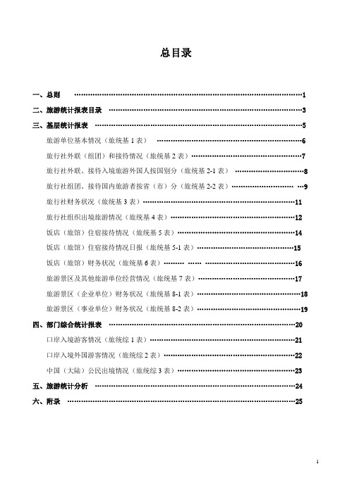 旅游统计报表