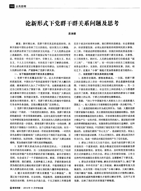 论新形式下党群干群关系问题及思考