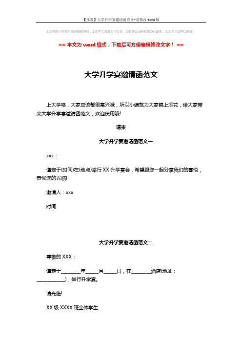 【推荐】大学升学宴邀请函范文-易修改word版 (3页)