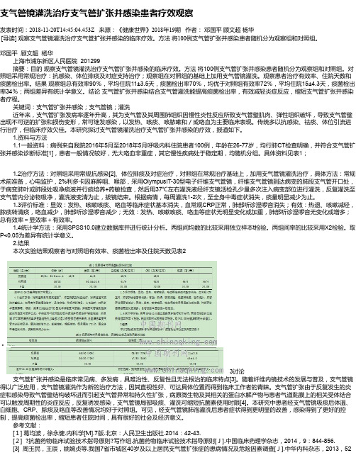 支气管镜灌洗治疗支气管扩张并感染患者疗效观察
