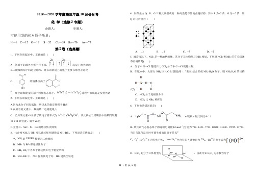 2019—2020学年度高三10月份月考化学试卷(选修3专题)