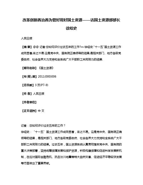 改革创新善治善为管好用好国土资源——访国土资源部部长徐绍史