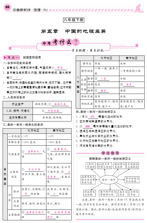 中考地理系统复习 八下 第五单元 中国的地理差异(pdf) 新人教版