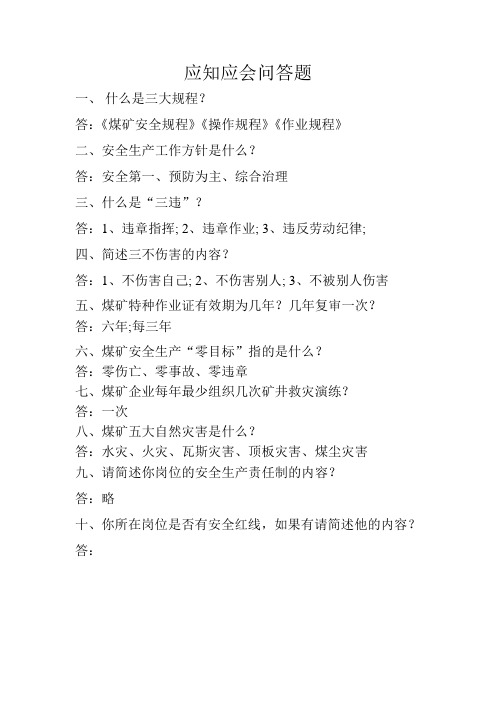 煤矿安全知识应知应会问答题