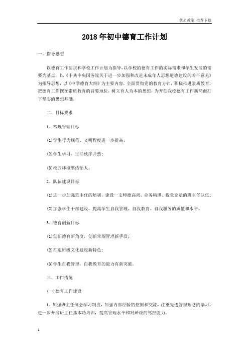 「优质」2019学年度中学第二学期德育处工作计划13Word版