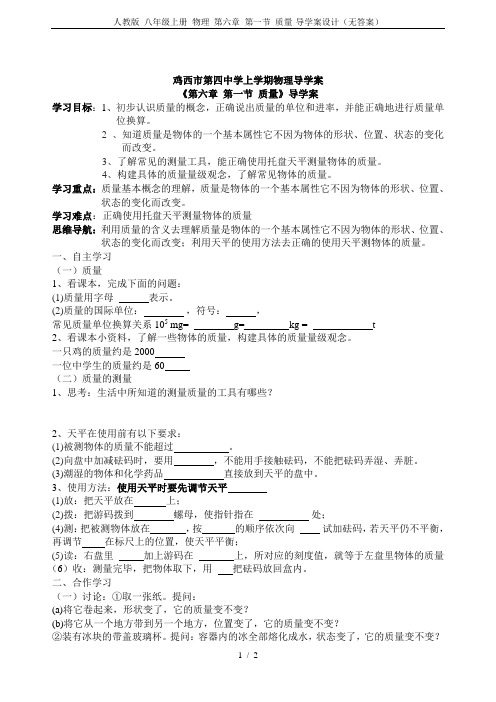 人教版 八年级上册 物理 第六章 第一节 质量-导学案设计(无答案)