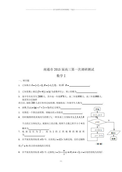 南通市高三第一次调研测试数学试题
