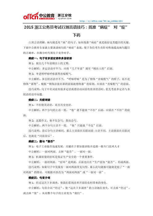 2015浙江公务员考试行测言语技巧：找准“病症” 对“症”下药