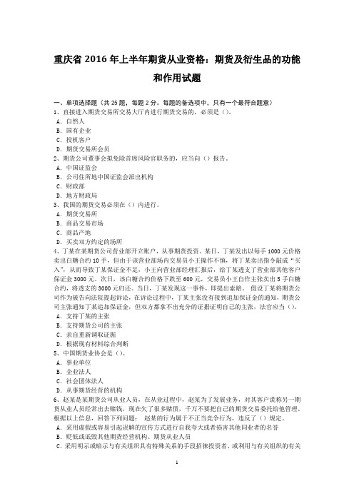 重庆省2016年上半年期货从业资格：期货及衍生品的功能和作用试题