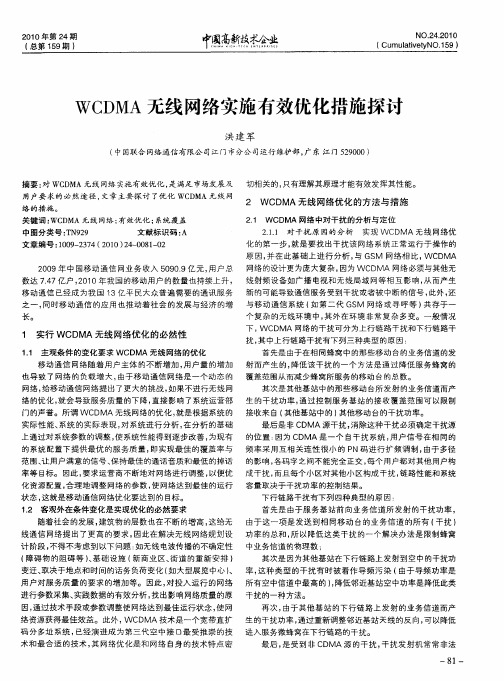 WCDMA无线网络实施有效优化措施探讨