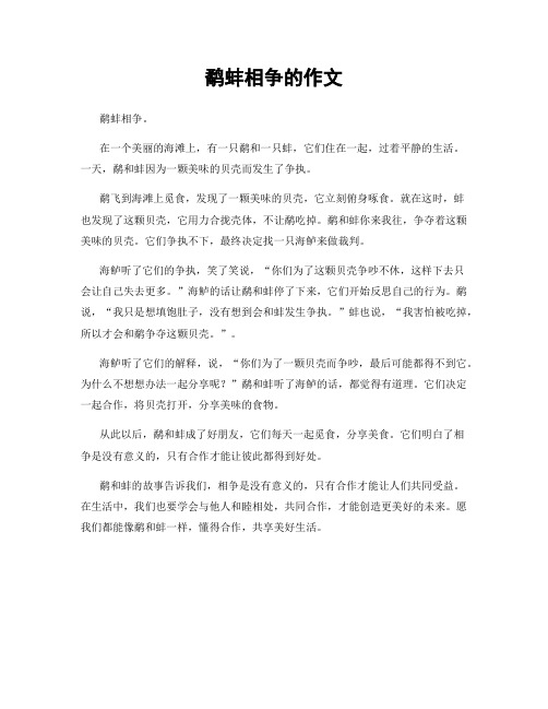 鹬蚌相争的作文