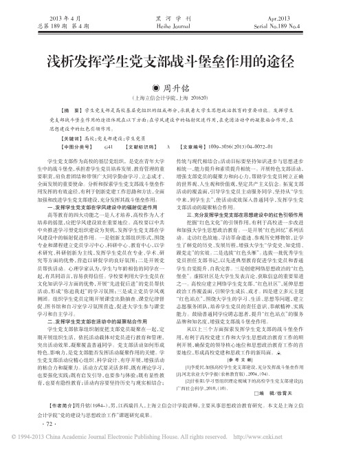 浅析发挥学生党支部战斗堡垒作用的途径