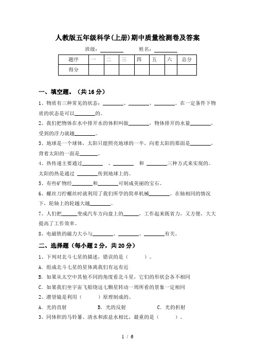 人教版五年级科学(上册)期中质量检测卷及答案