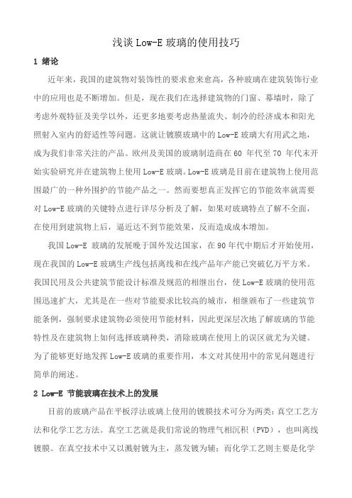 浅谈Low-E玻璃的使用技巧