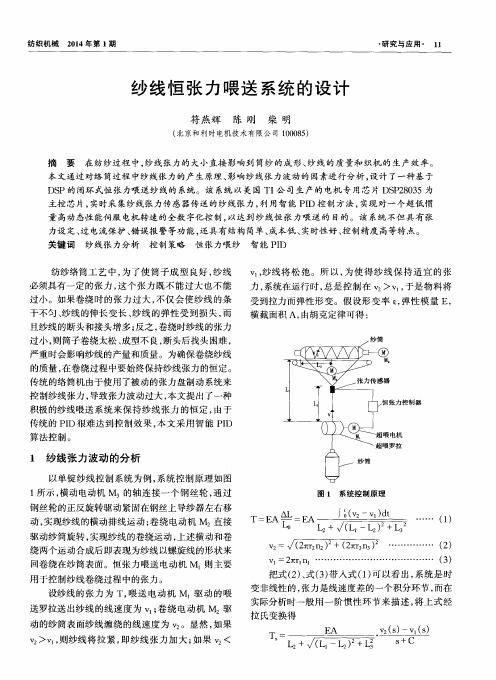 纱线恒张力喂送系统的设计