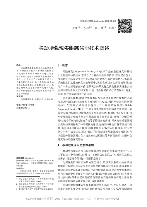 移动增强现实跟踪注册技术概述